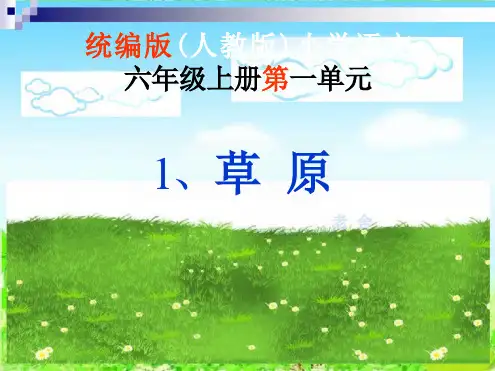 《1草原》课件- 语文六年级上册