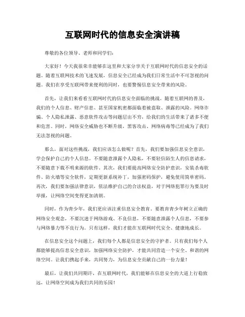 互联网时代的信息安全演讲稿