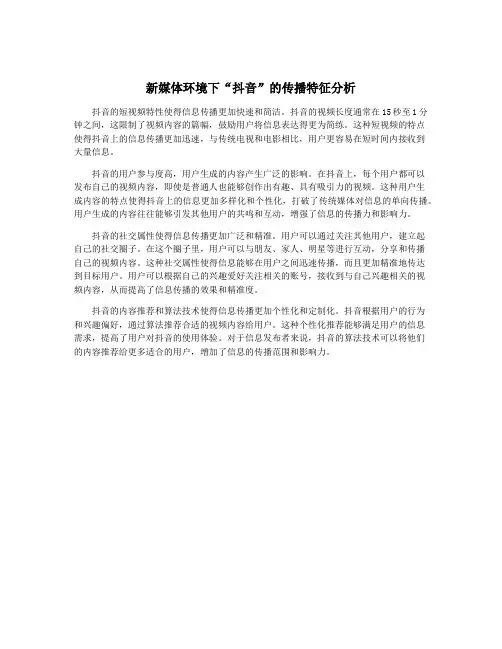 新媒体环境下“抖音”的传播特征分析