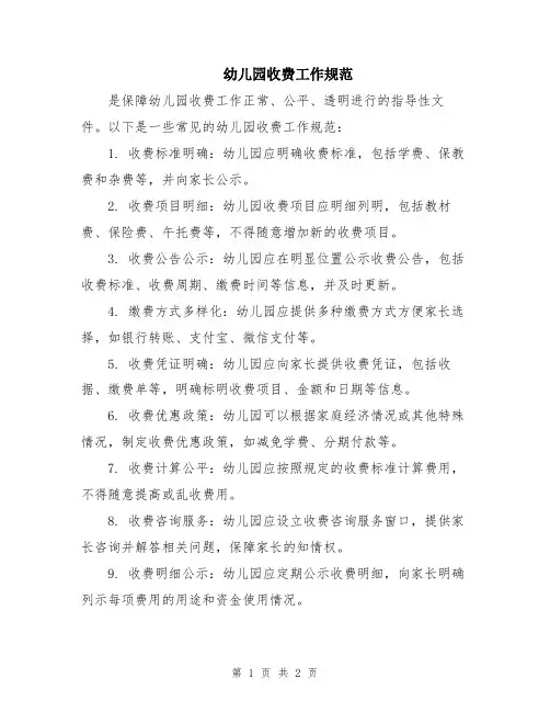 幼儿园收费工作规范
