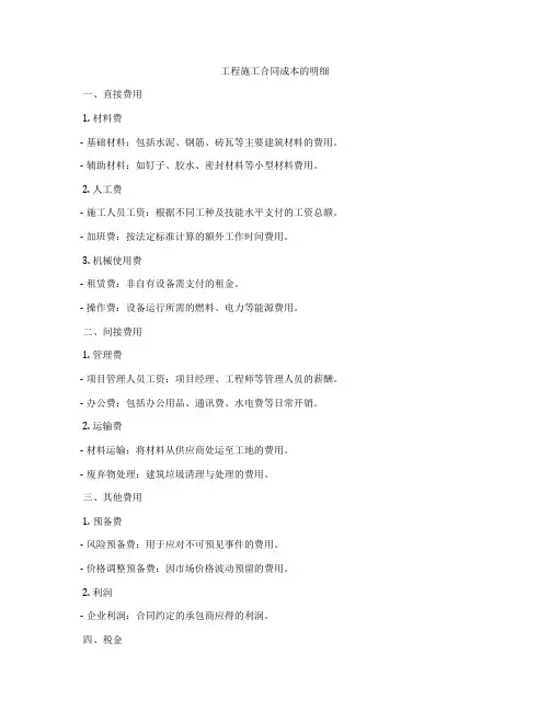 工程施工合同成本的明细