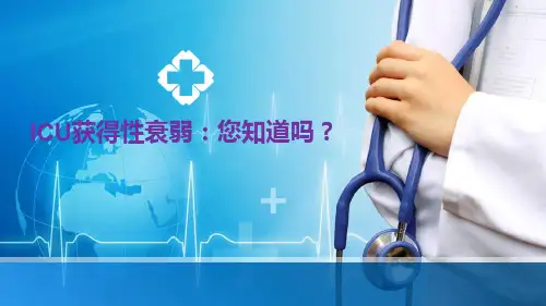 ICU获得性衰弱-您知道吗？