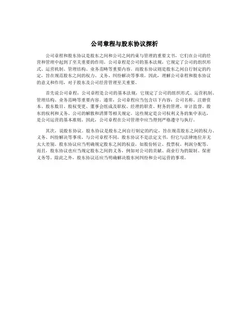 公司章程与股东协议探析
