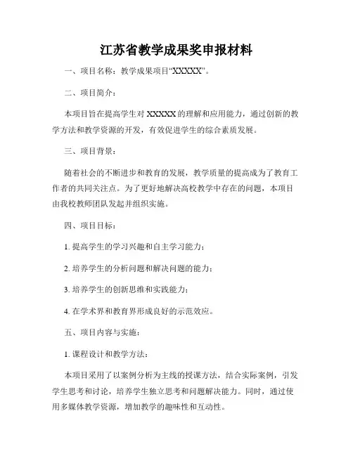 江苏省教学成果奖申报材料