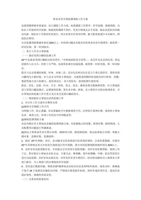 林业有害生物监测预报工作计划