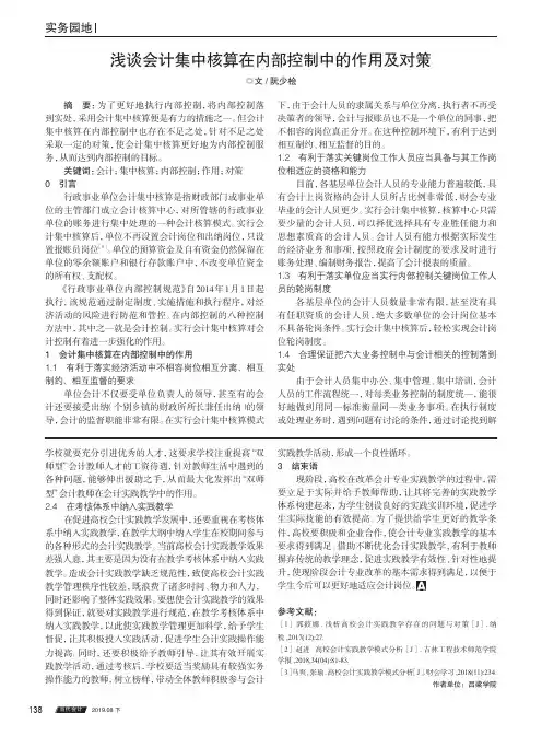 浅谈会计集中核算在内部控制中的作用及对策