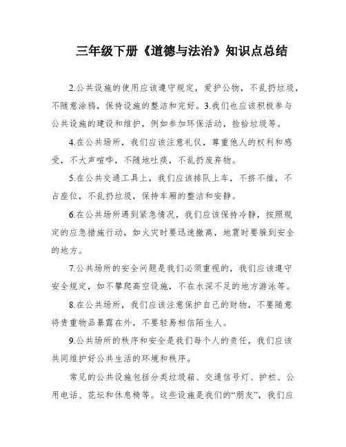 三年级下册《道德与法治》知识点总结