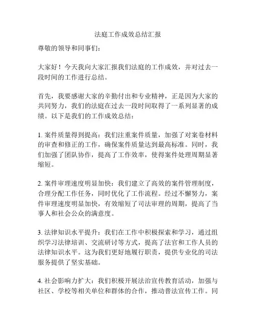 法庭工作成效总结汇报