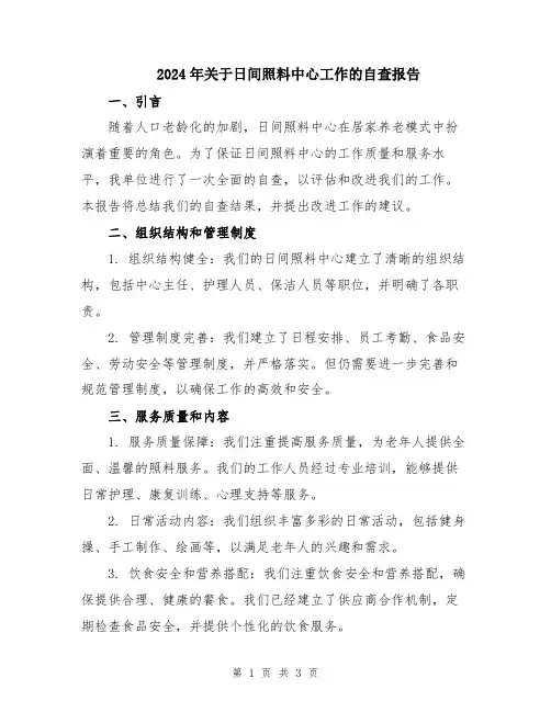 2024年关于日间照料中心工作的自查报告