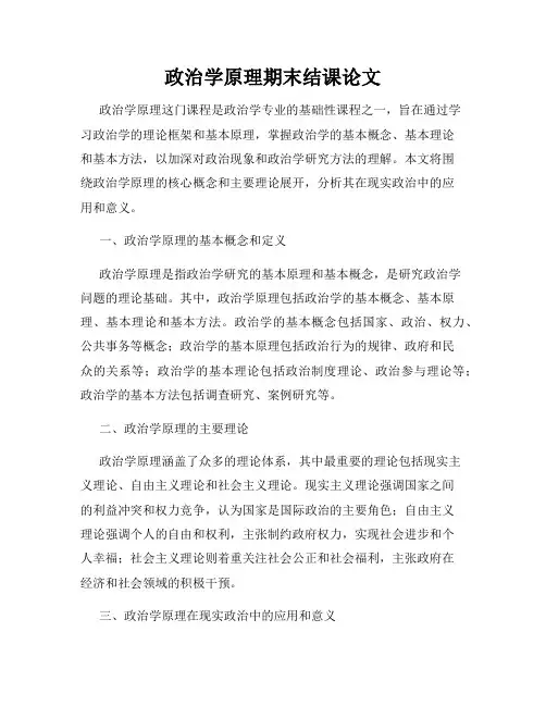 政治学原理期末结课论文