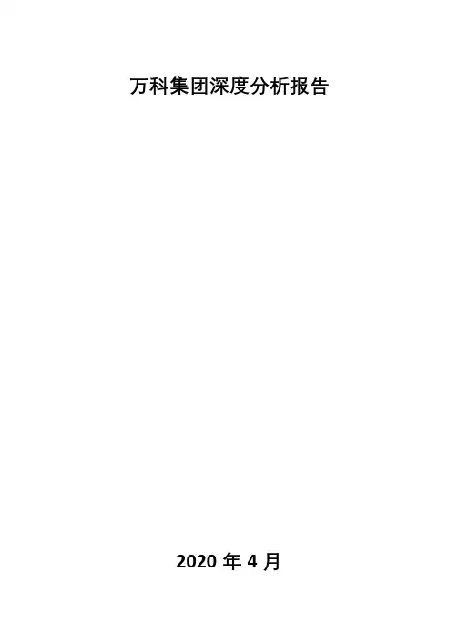 万科集团深度分析报告