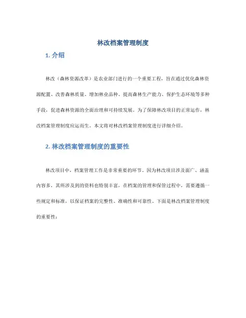 林改档案管理制度