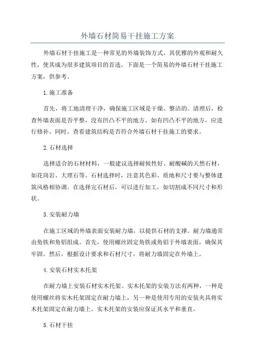 外墙石材简易干挂施工方案