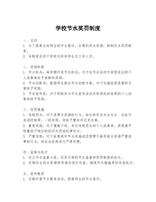 学校节水奖罚制度