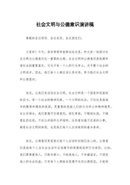 社会文明与公德意识演讲稿