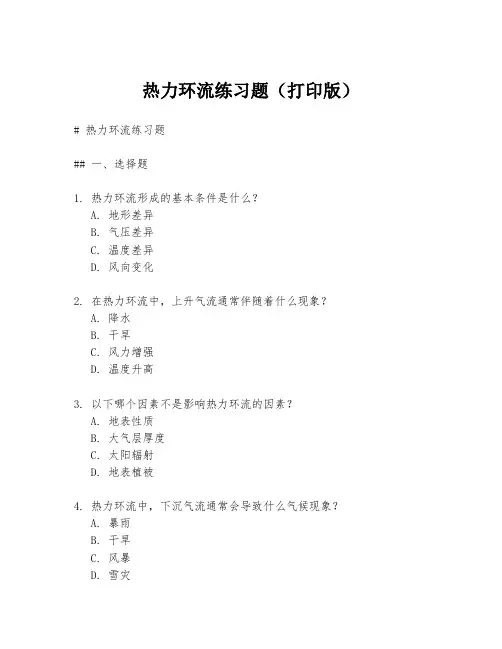 热力环流练习题(打印版)
