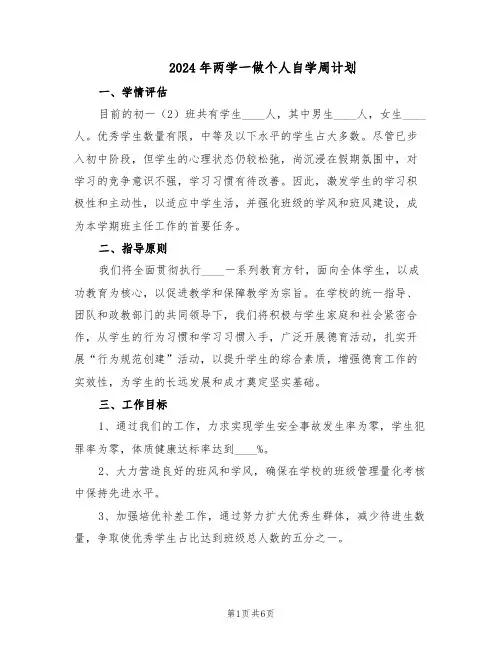 2024年两学一做个人自学周计划（二篇）