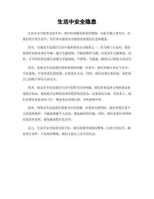 生活中安全隐患