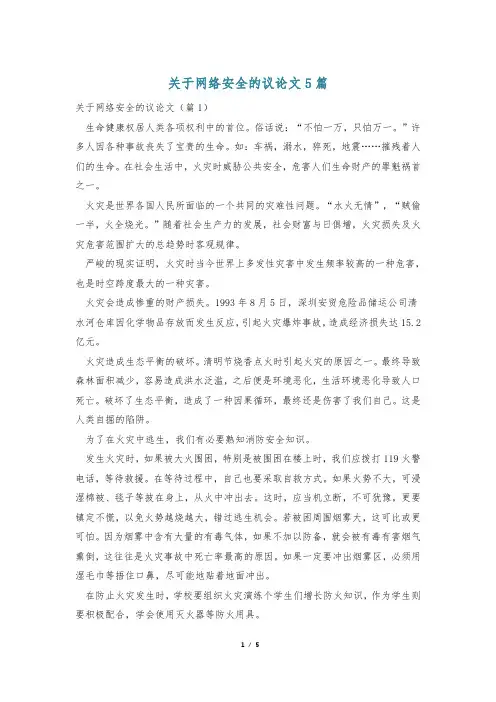 关于网络安全的议论文5篇