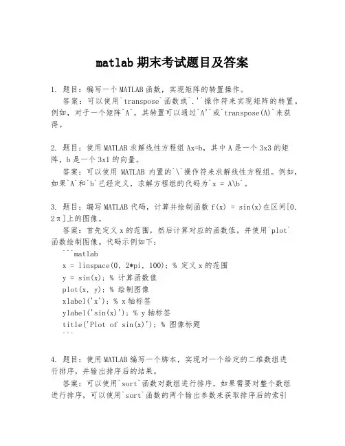 matlab期末考试题目及答案