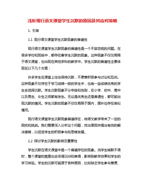 浅析现行语文课堂学生沉默的原因及其应对策略