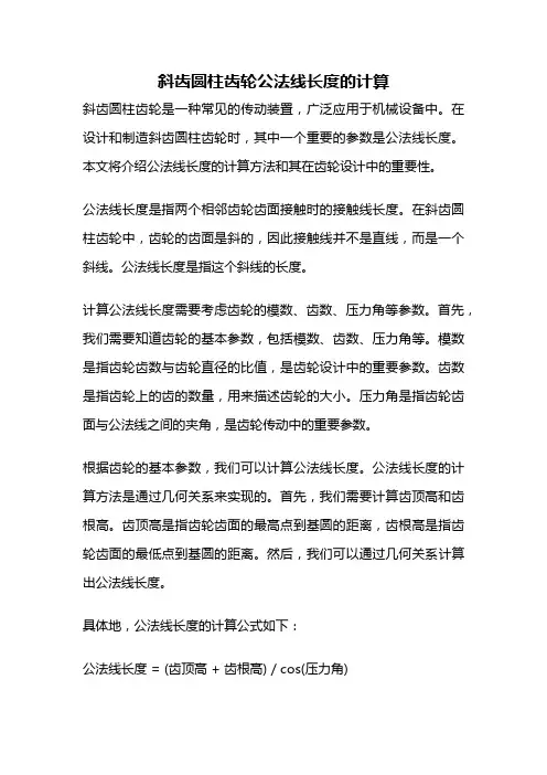 斜齿圆柱齿轮公法线长度的计算