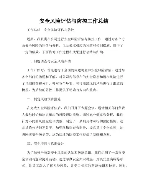 安全风险评估与防控工作总结