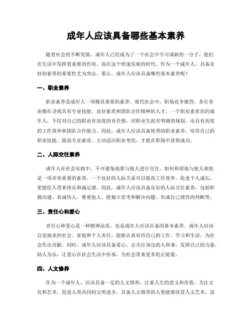 成年人应该具备哪些基本素养