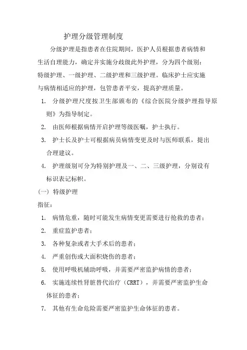 护理分级管理制度