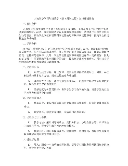 人教版小学四年级数学下册《四则运算》复习课说课稿