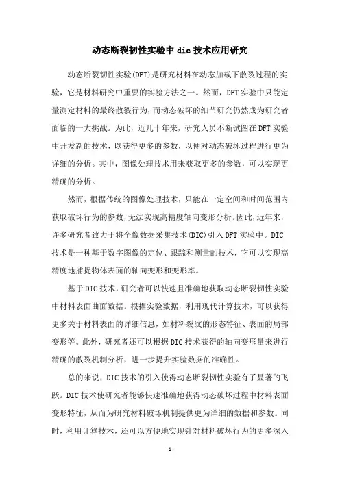 动态断裂韧性实验中dic技术应用研究
