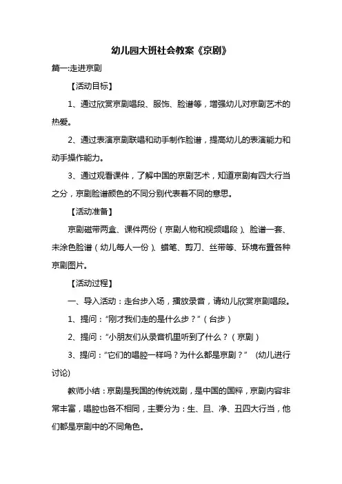 幼儿园大班社会教案《京剧》共三篇