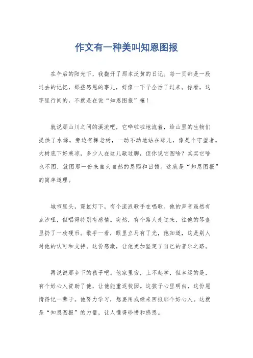 作文有一种美叫知恩图报