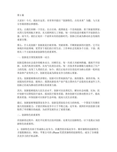 创新特色演讲稿三分钟(3篇)