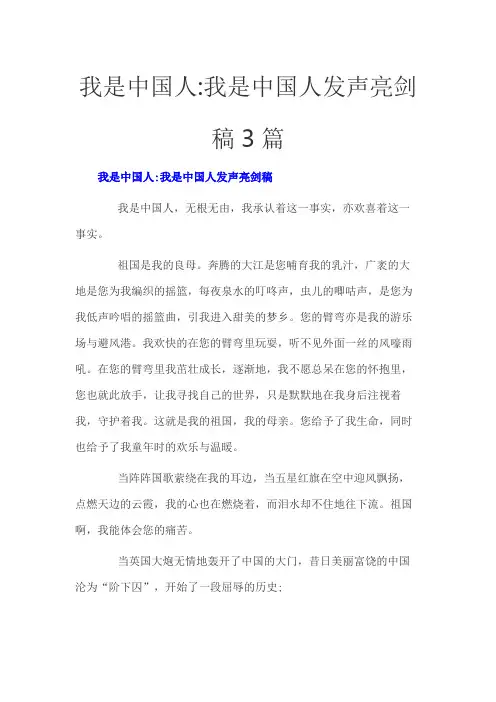 我是中国人我是中国人发声亮剑稿3篇