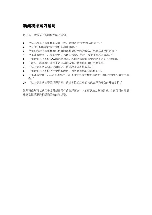 新闻稿结尾万能句