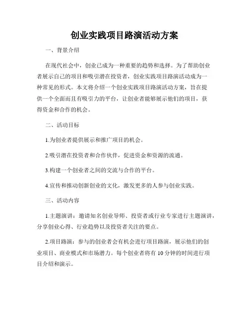 创业实践项目路演活动方案