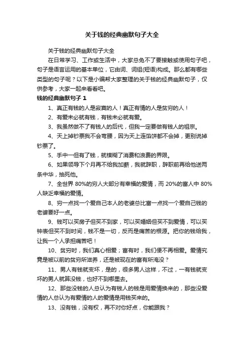 关于钱的经典幽默句子大全