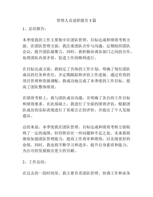 管理人员述职报告3篇