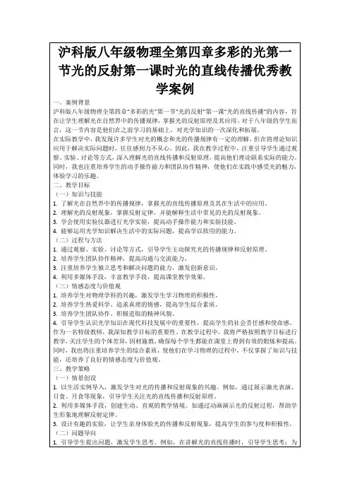 沪科版八年级物理全第四章多彩的光第一节光的反射第一课时光的直线传播优秀教学案例