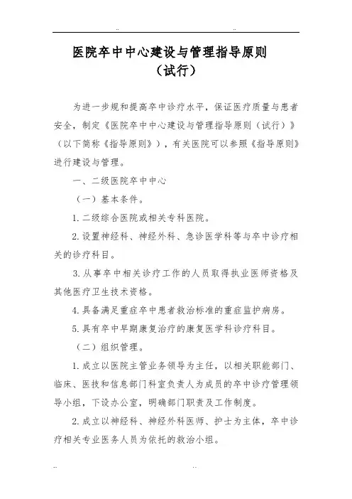 医院卒中中心建设和管理指导原则