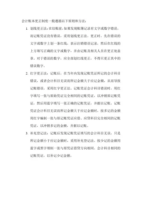 会计账本更正制度