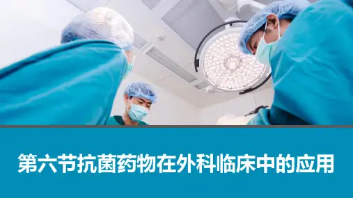 外科感染-抗菌药物在外科临床中的应用