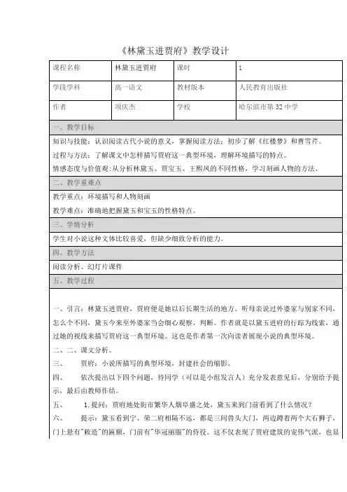 林黛玉进贾府第一课时教学设计