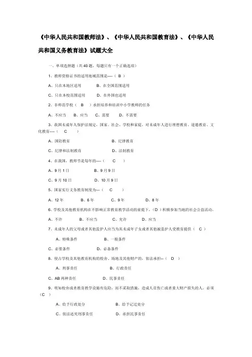 《中华人民共和国教师法》、《中华人民共和国教育法》、《中华人民共和国义务教育法》考试试题及答案