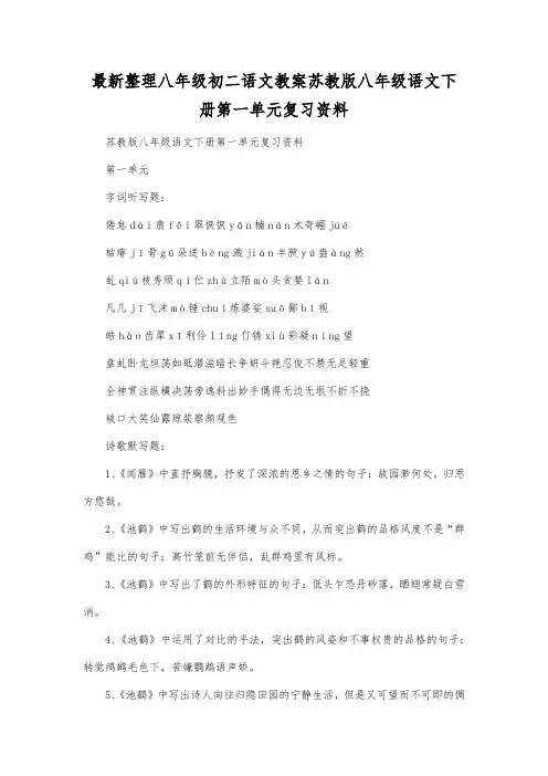 最新整理八年级初二语文苏教版八年级语文下册第一单元复习资料.docx