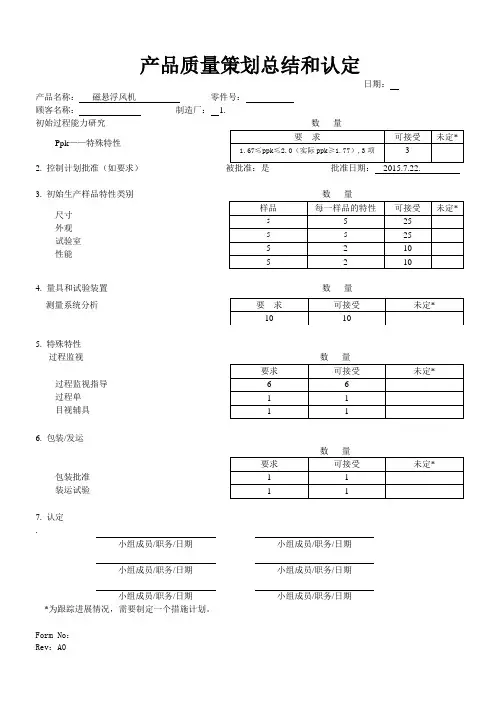 IATF16949体系产品质量策划总结和认定书样板