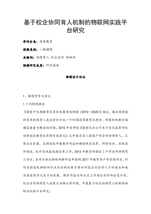 高校课题申报：基于校企协同育人机制的物联网实践平台研究