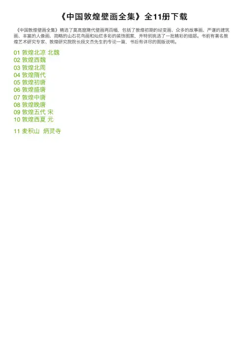 《中国敦煌壁画全集》全11册下载