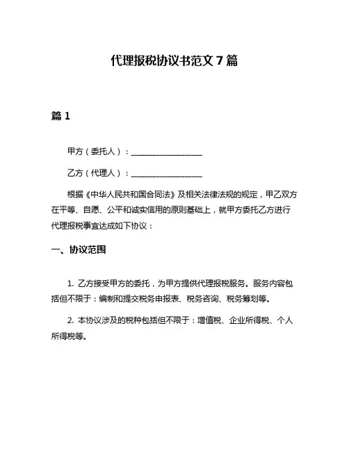 代理报税协议书范文7篇